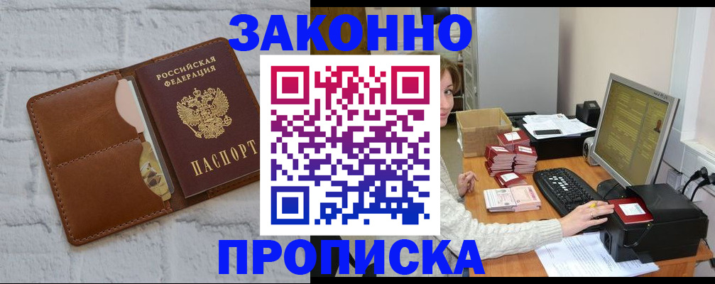 прописка законно в Хабаровске