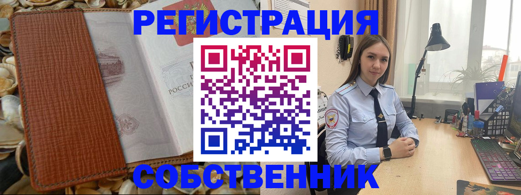 прописка от собственника в Хабаровске